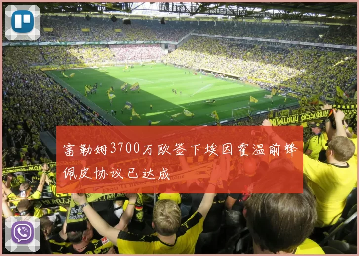 富勒姆3700万欧签下埃因霍温前锋佩皮协议已达成