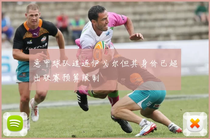 意甲球队追逐伊戈尔但其身价已超出联赛预算限制