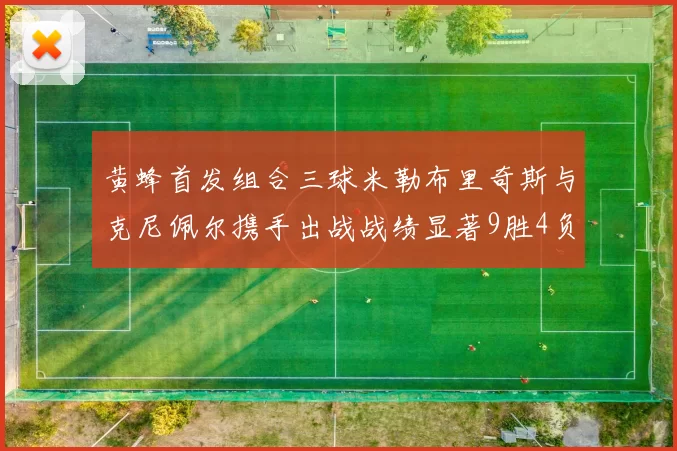 黄蜂首发组合三球米勒布里奇斯与克尼佩尔携手出战战绩显著9胜4负