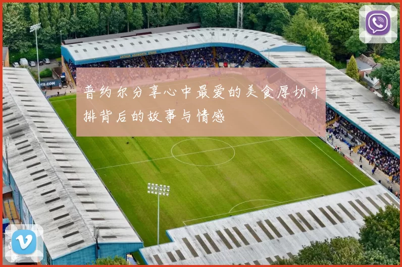 普约尔分享心中最爱的美食厚切牛排背后的故事与情感