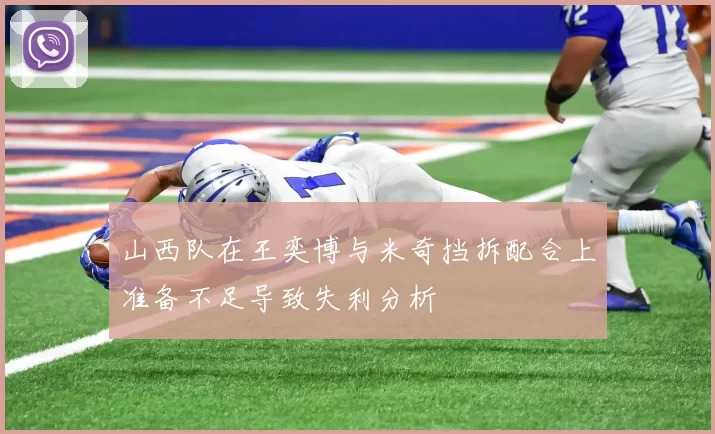 山西队在王奕博与米奇挡拆配合上准备不足导致失利分析