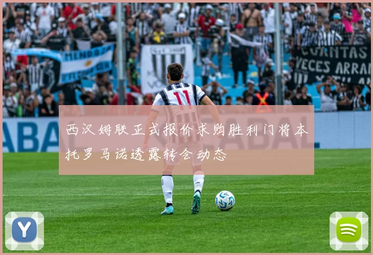 西汉姆联正式报价求购胜利门将本托罗马诺透露转会动态