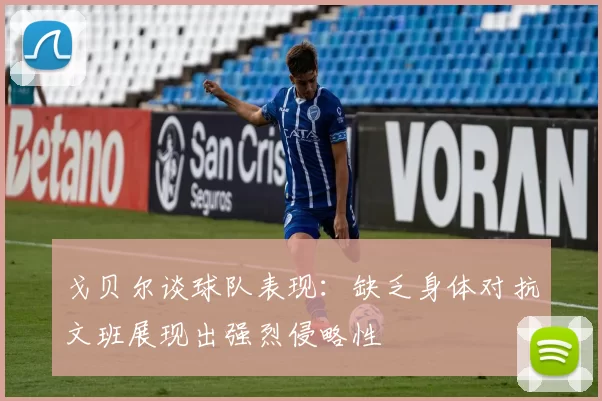 戈贝尔谈球队表现：缺乏身体对抗文班展现出强烈侵略性