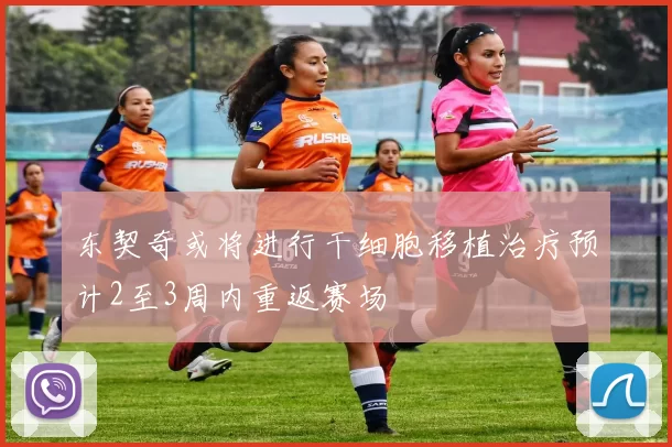 东契奇或将进行干细胞移植治疗预计2至3周内重返赛场